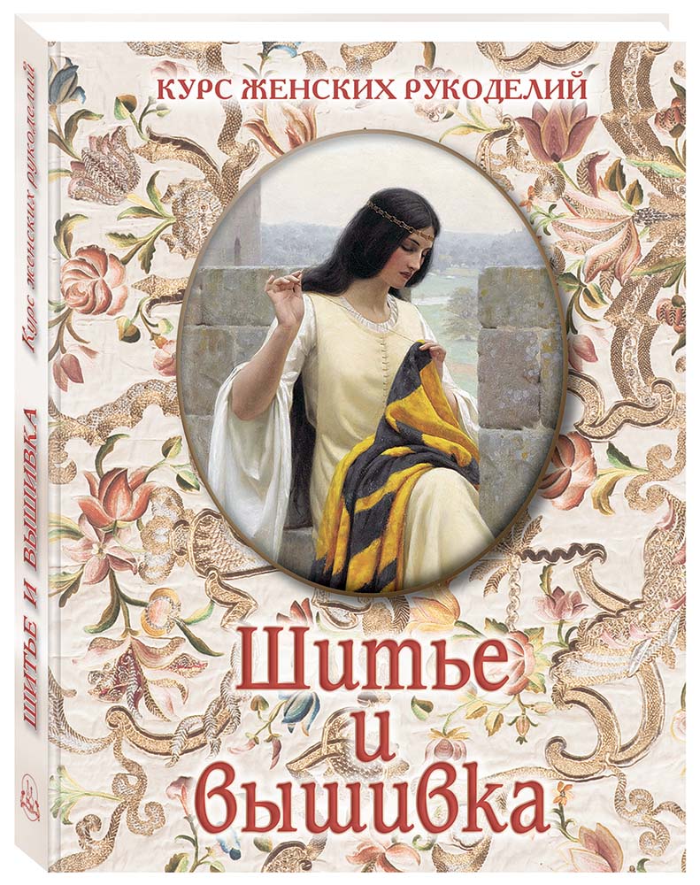 Книга Белый город Шитье и вышивка - фото 1