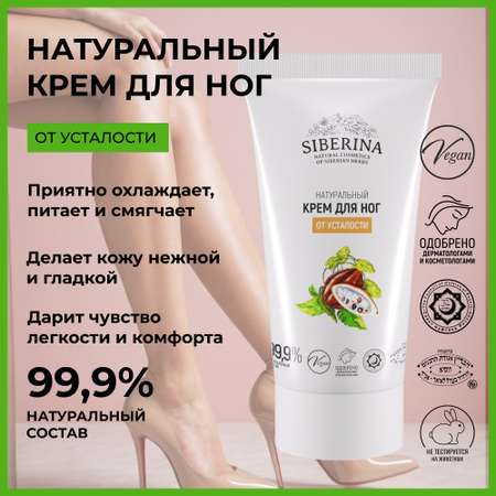 Крем Siberina 50 мл