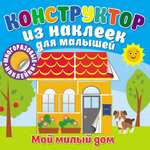 Книга ND PLAY Конструктор из наклеек для малышей Мой милый дом