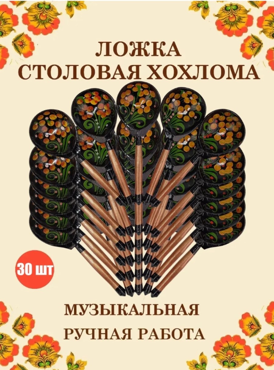 Изображение товара Набор деревянных музыкальных столовых ложек Хохлома Желтый Цветок 30 шт