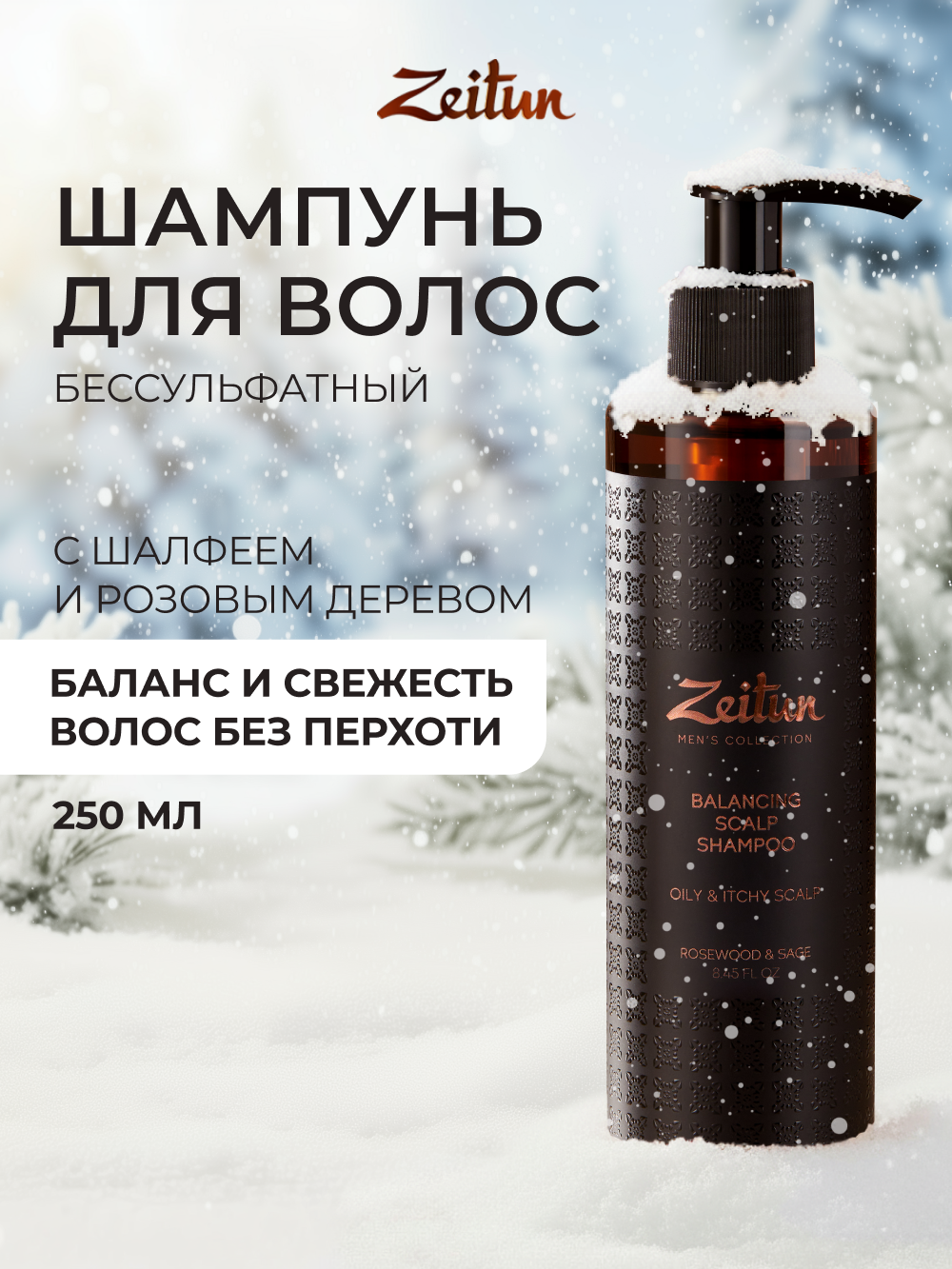 Шампунь Zeitun 250 мл - фото 1