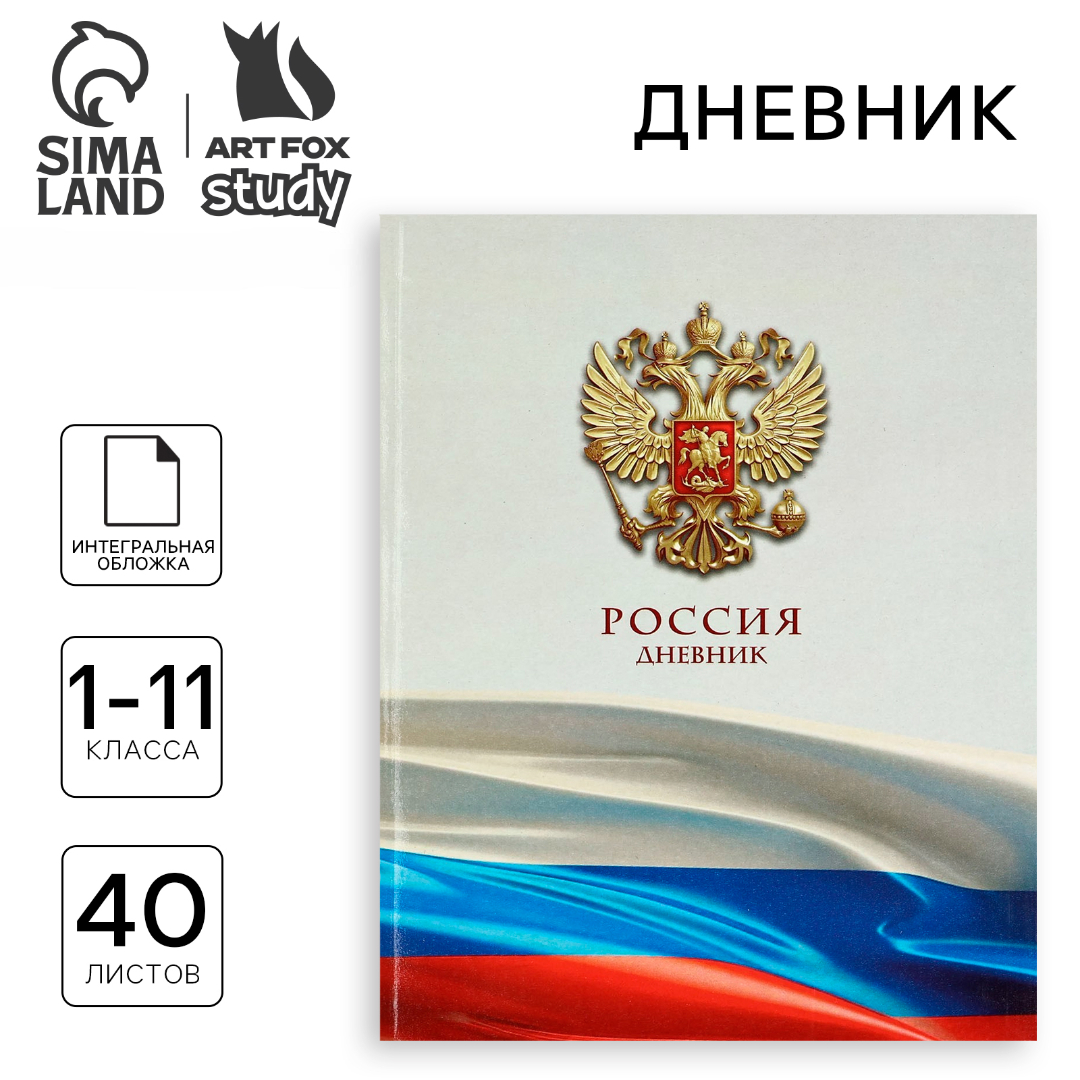 Дневник ArtFox STUDY школьный для 1-11 класса - фото 1
