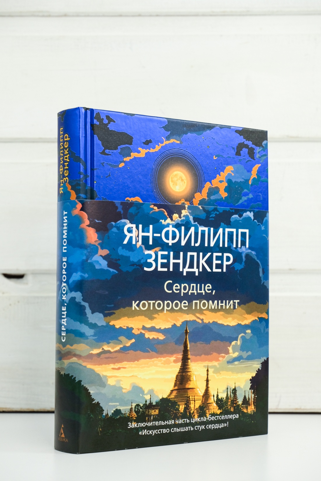 Книга АЗБУКА Эмоцио/Зендкер Я.-Ф./Сердце, которое помнит - фото 6