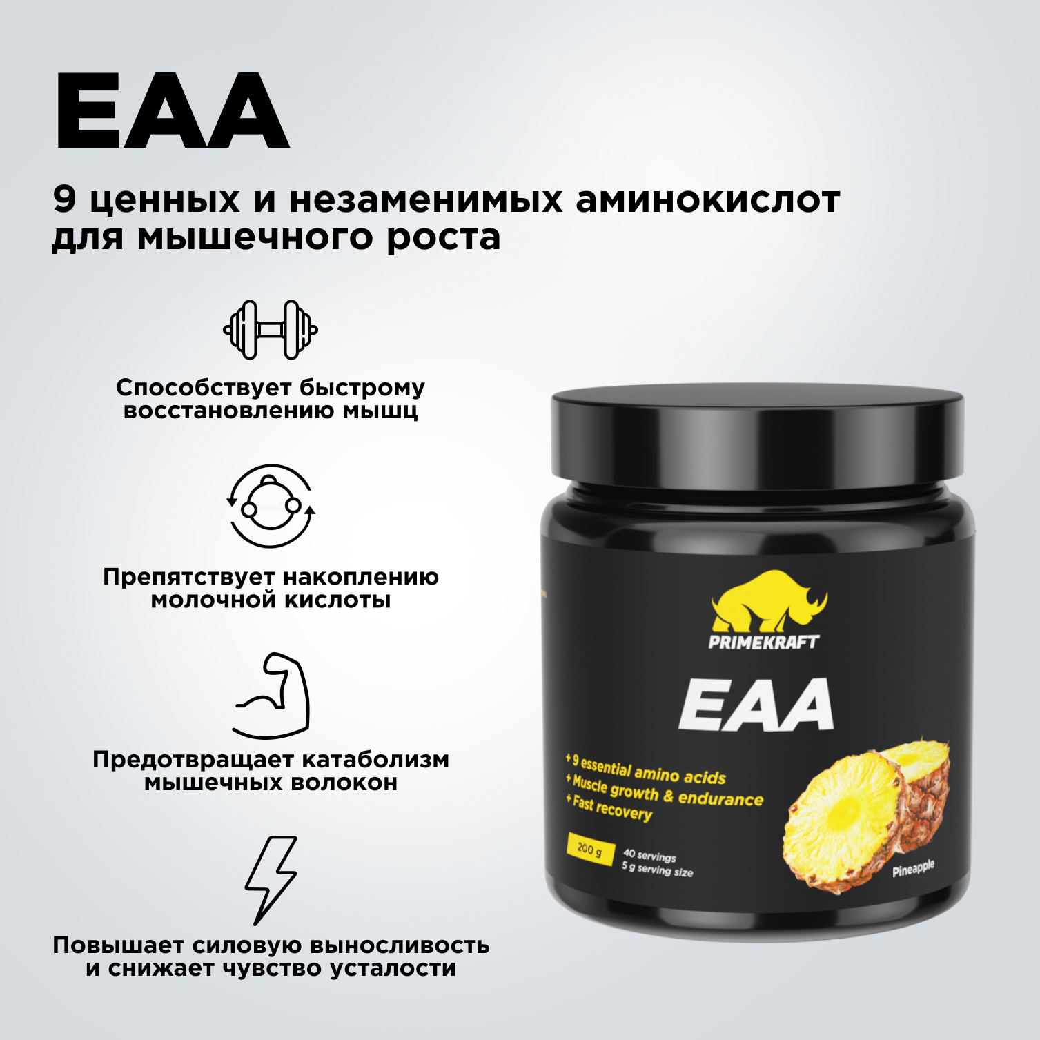 Аминокислотный комплекс Prime Kraft EAA со вкусом «Ананас» pineapple 200 гр - фото 11