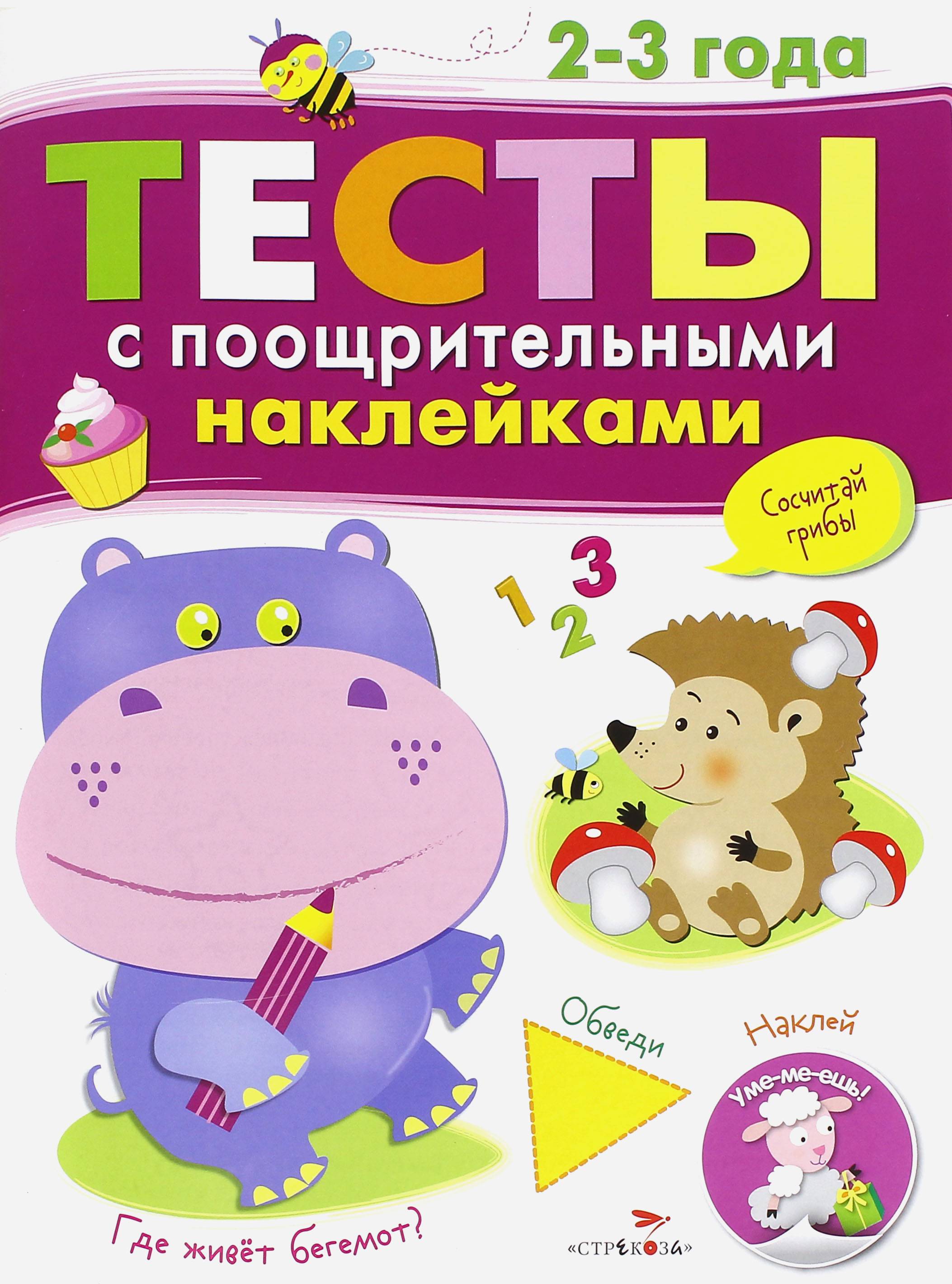 Книга СТРЕКОЗА Тесты с поощрительными наклейками. 2-3 года - фото 1