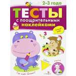 Книга СТРЕКОЗА Тесты с поощрительными наклейками. 2-3 года