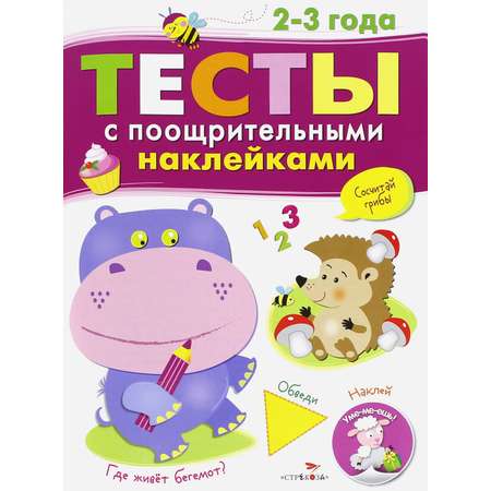 Книга СТРЕКОЗА Тесты с поощрительными наклейками. 2-3 года