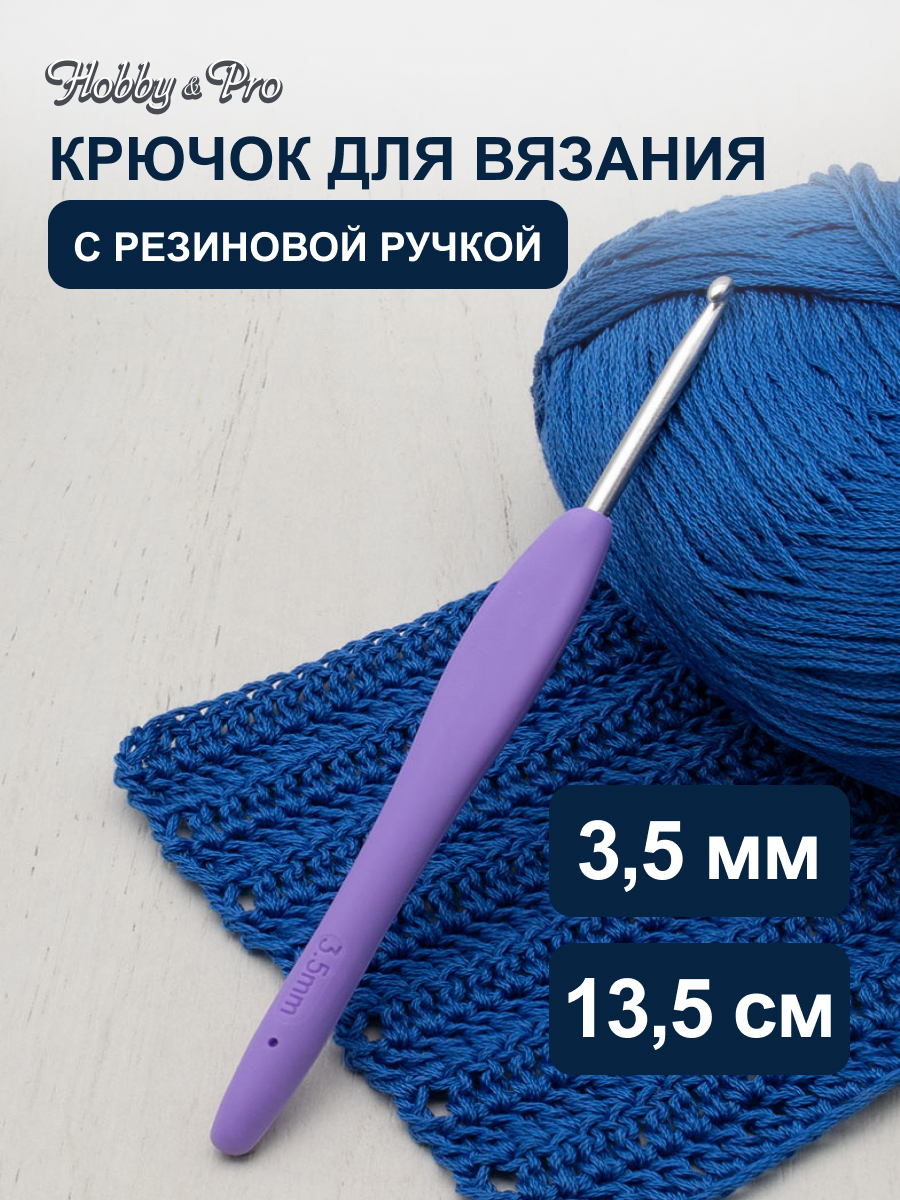 Крючок для вязания Hobby & Pro с резиновой мягкой ручкой металлический для тонкой и средней пряжи 3.5 мм - фото 1
