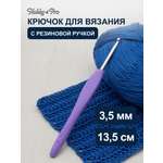 Крючок для вязания Hobby & Pro с резиновой мягкой ручкой металлический для тонкой и средней пряжи 3.5 мм