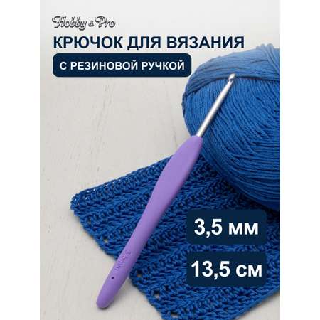 Крючок для вязания Hobby & Pro с резиновой мягкой ручкой металлический для тонкой и средней пряжи 3.5 мм