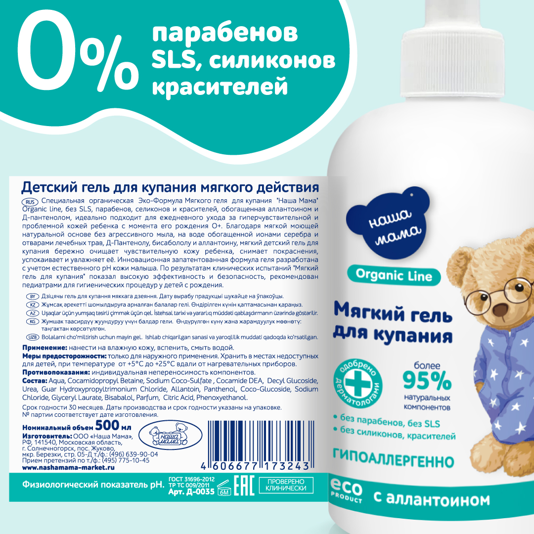 Гель Наша Мама Organic Line 500 мл - фото 6