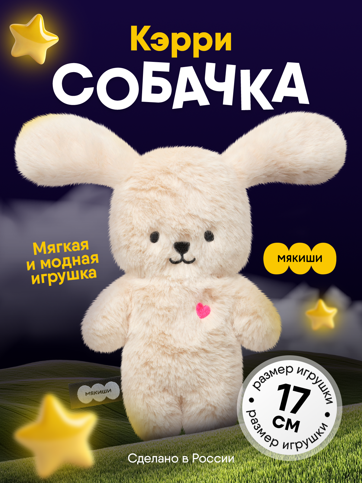 Мягкая игрушка Мякиши Собачка Кэрри - фото 1
