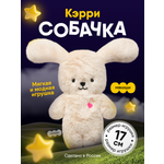 Мягкая игрушка Мякиши Собачка Кэрри