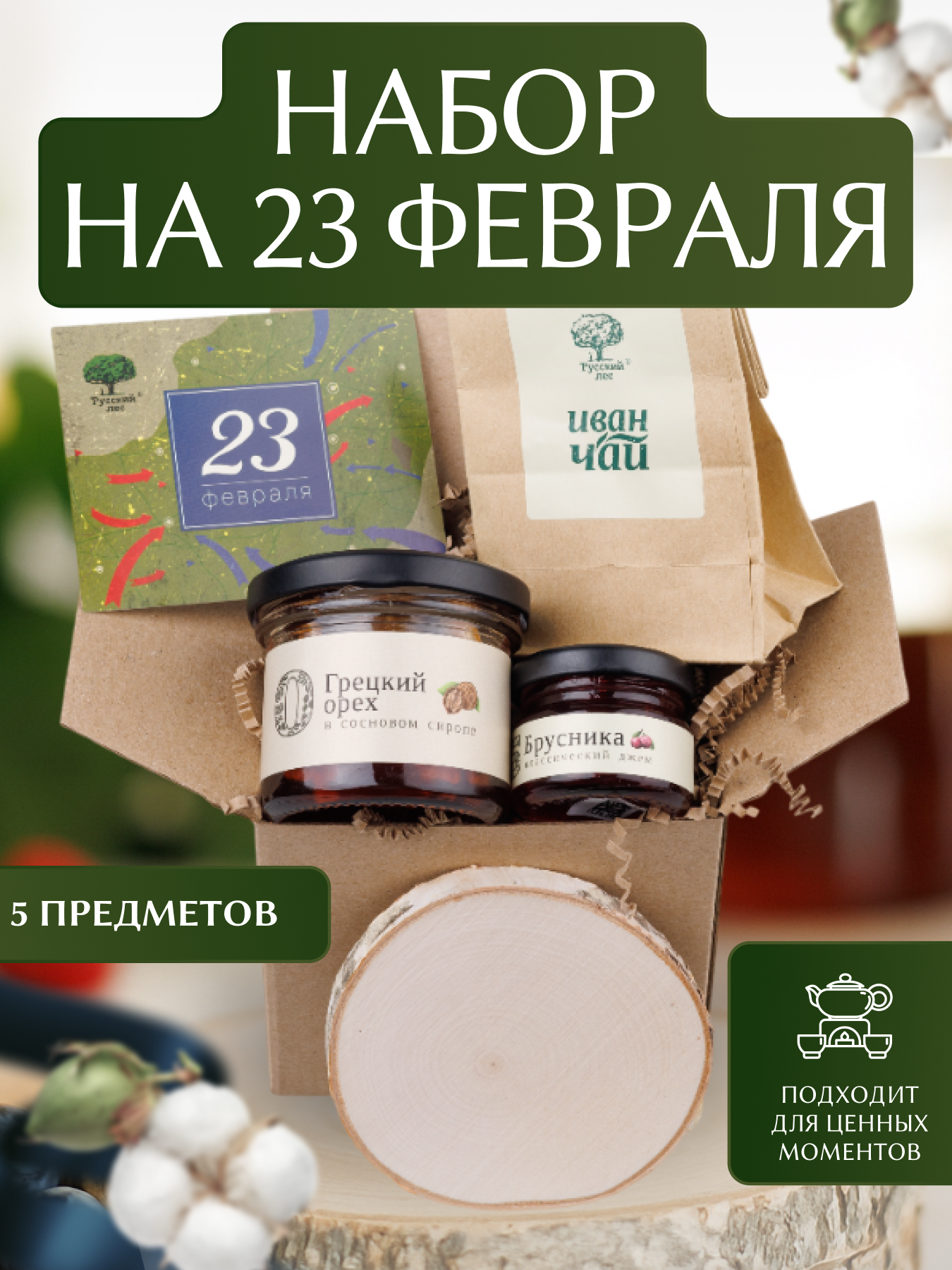 Подарочный набор 23 февраля Русский лес Бокс S - фото 2