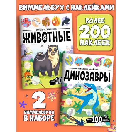 Набор из 2 книг Виммельбух с наклейками Malamalama Динозавры, Животные. Развитие ребенка