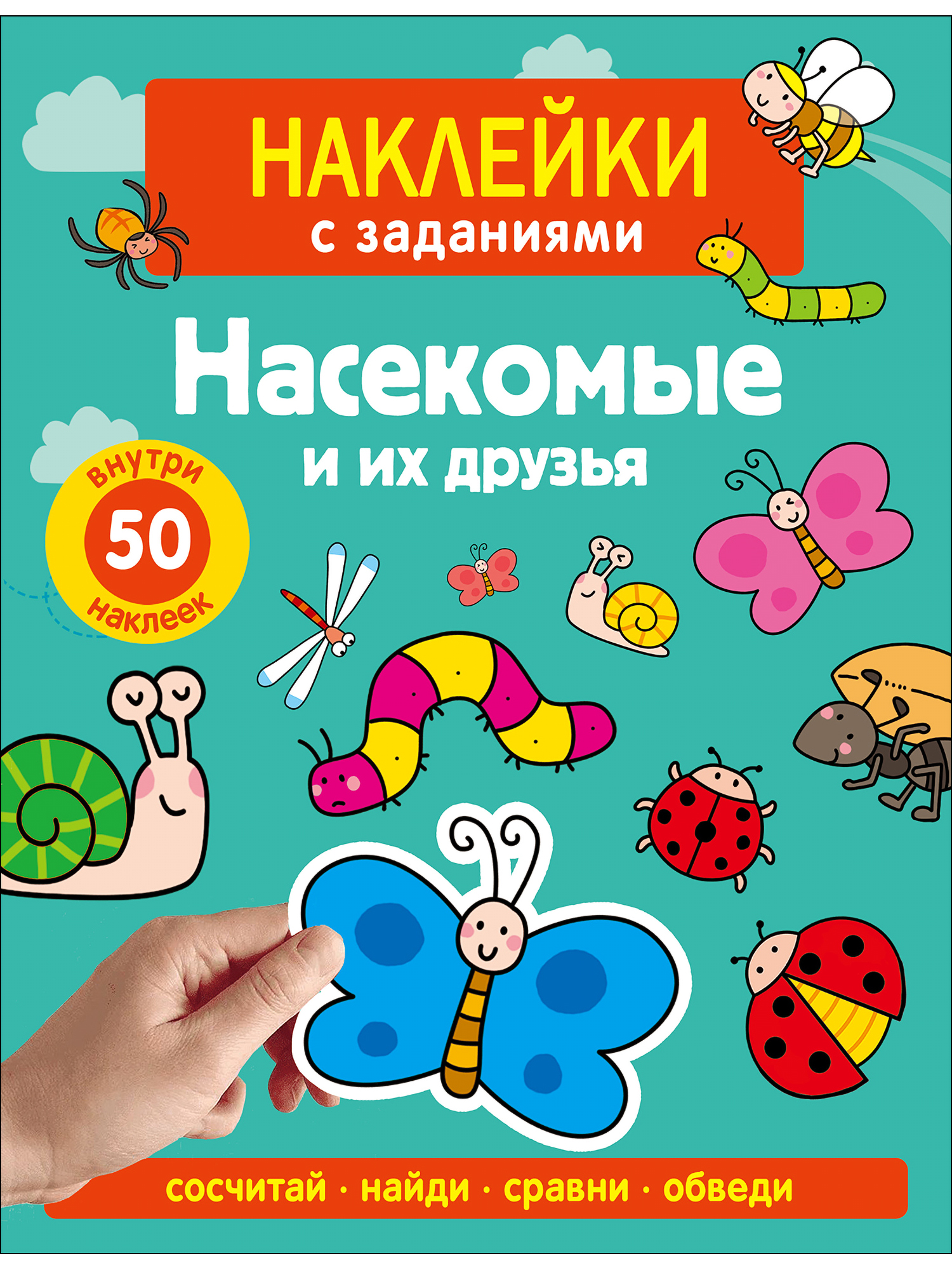 Наклейки СТРЕКОЗА Насекомые и их друзья - фото 1