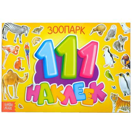 Книжка Буква-ленд 111 наклеек. Зоопарк