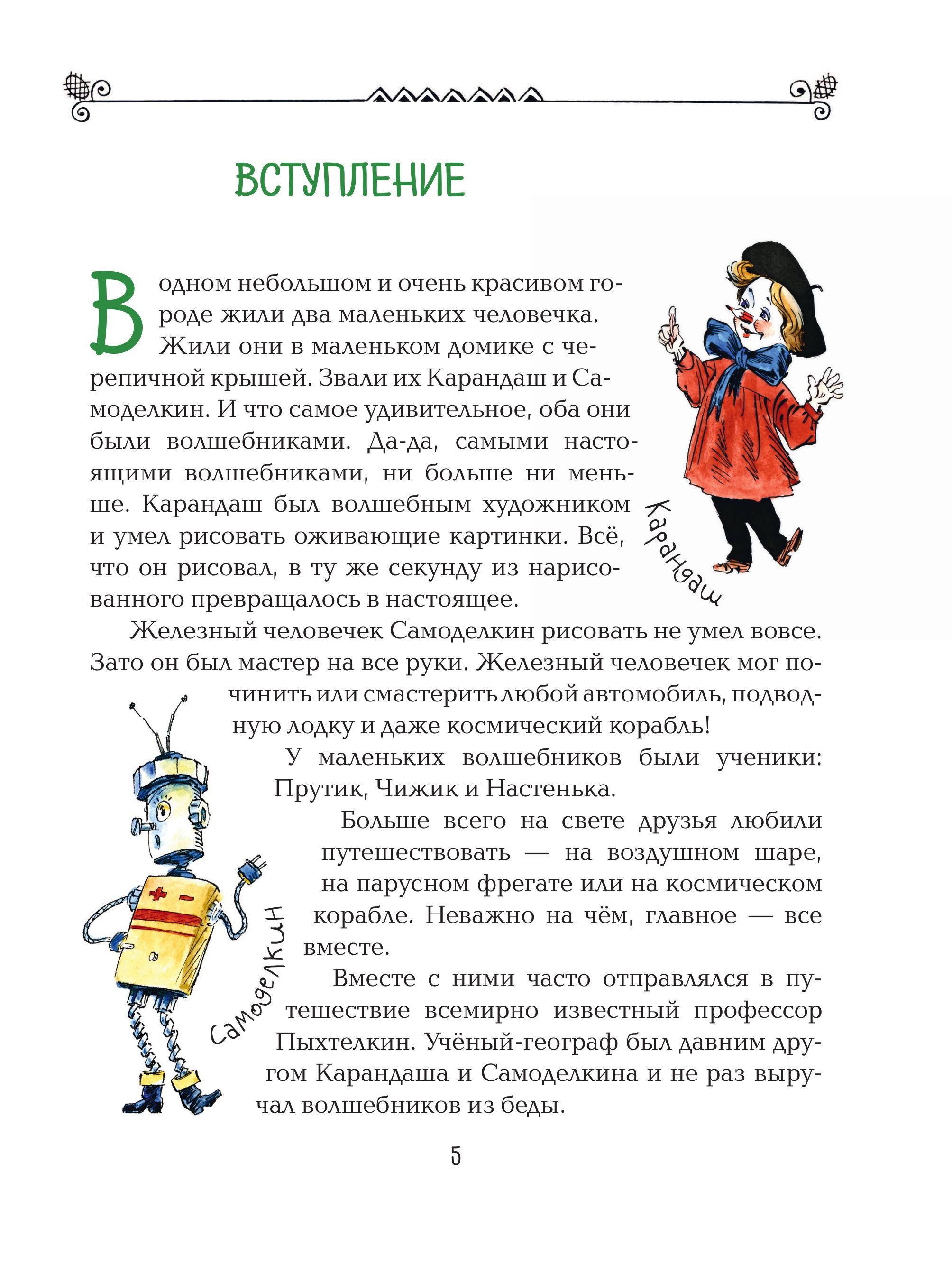 Книга Эксмо Карандаш и Самоделкин на Острове фантастических растений (ил. А. Елисеева) - фото 6