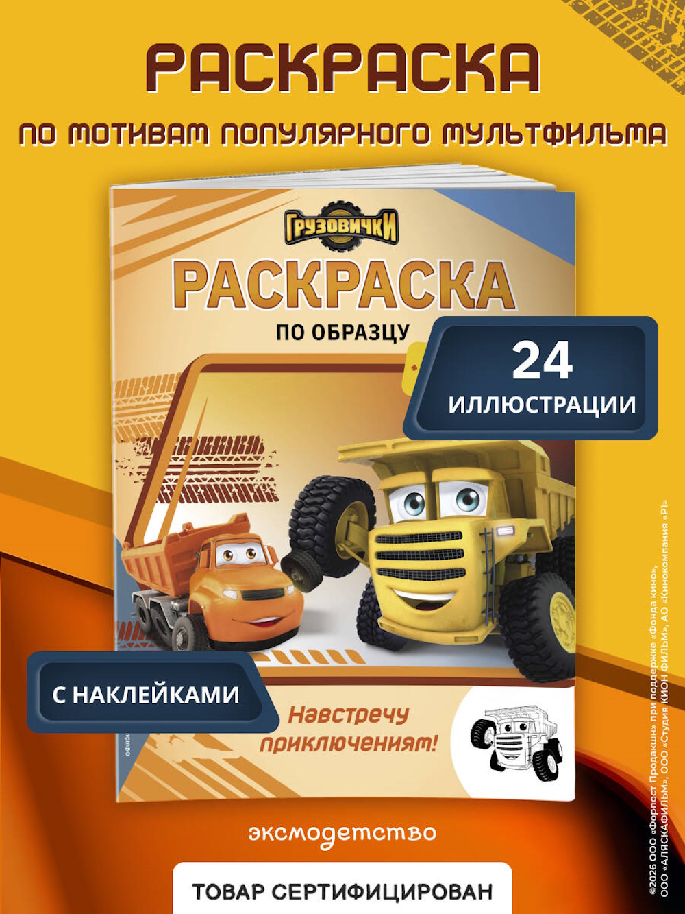 Изображение товара Детская раскраска Эксмо Грузовички Приключения с наклейками Изображение товара Детская раскраска Эксмо Грузовички Приключения с наклейками