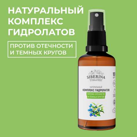 Гидролат Siberina 50 мл