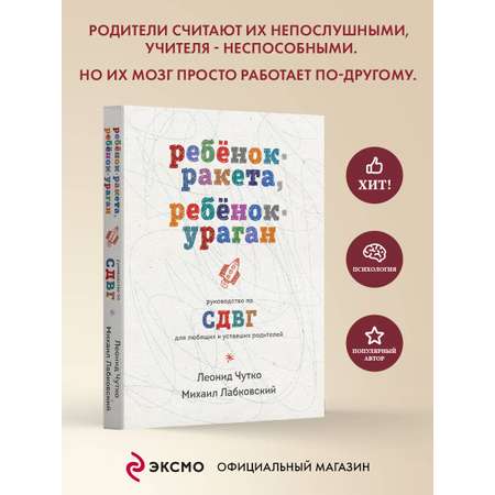 Книга Эксмо Ребенок-ракета, ребенок-ураган