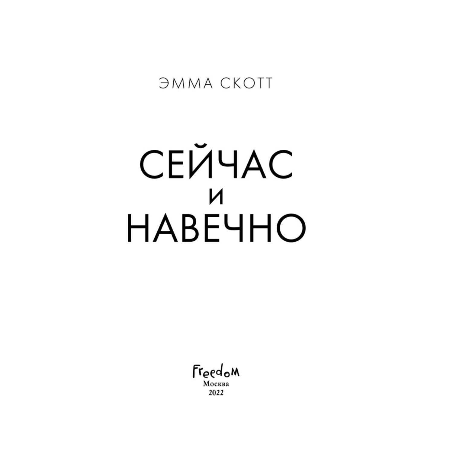 Книга ЭКСМО-ПРЕСС Сейчас и навечно - фото 2