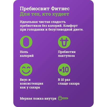 Подсластитель без калорий Пребиосвит Фитнес 450 г Сладость х10