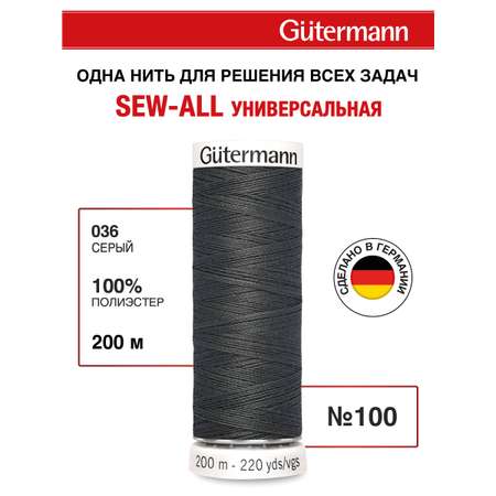 Нитки для шитья Guttermann 200м цвет 36