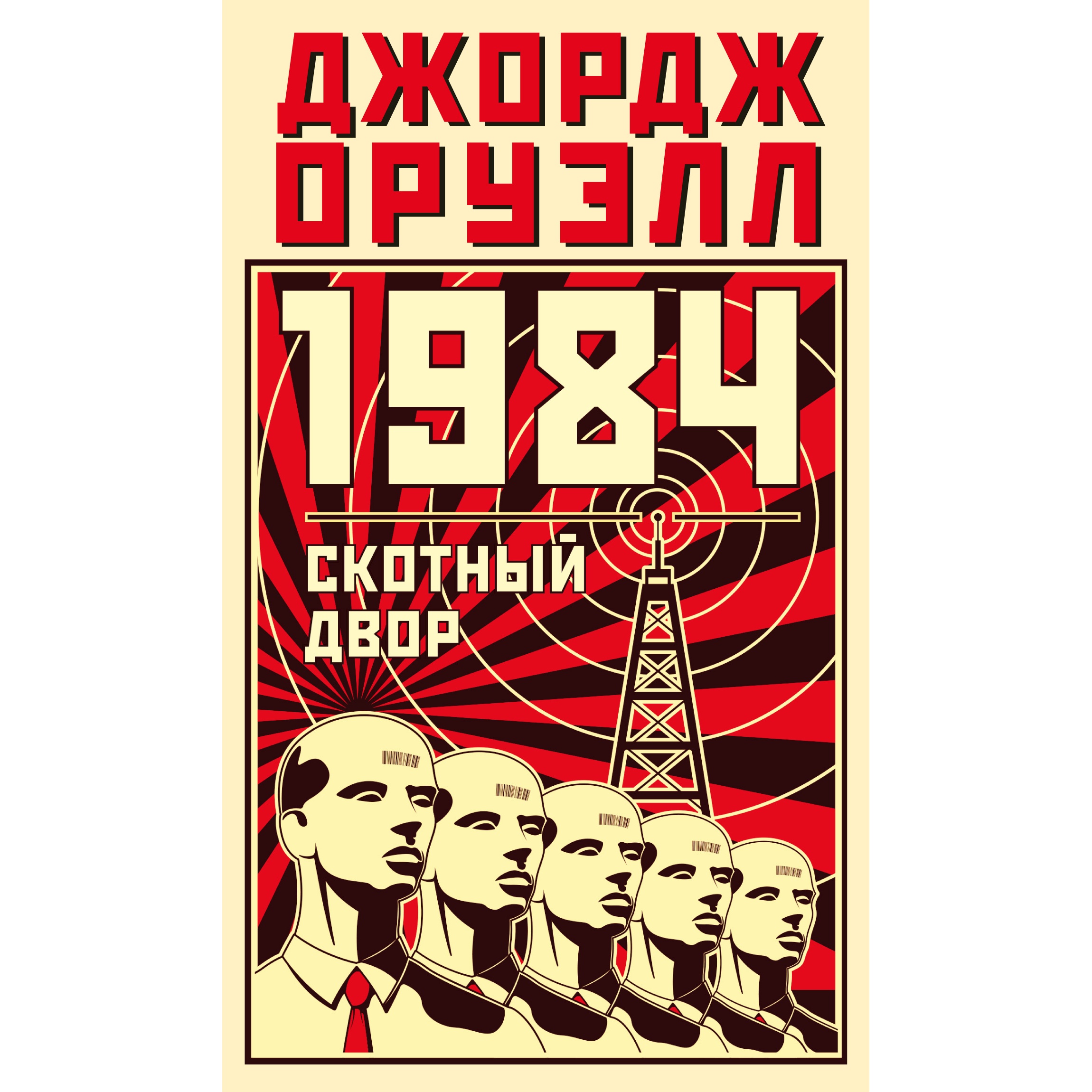 Книга АЗБУКА 1984. Скотный двор - фото 6
