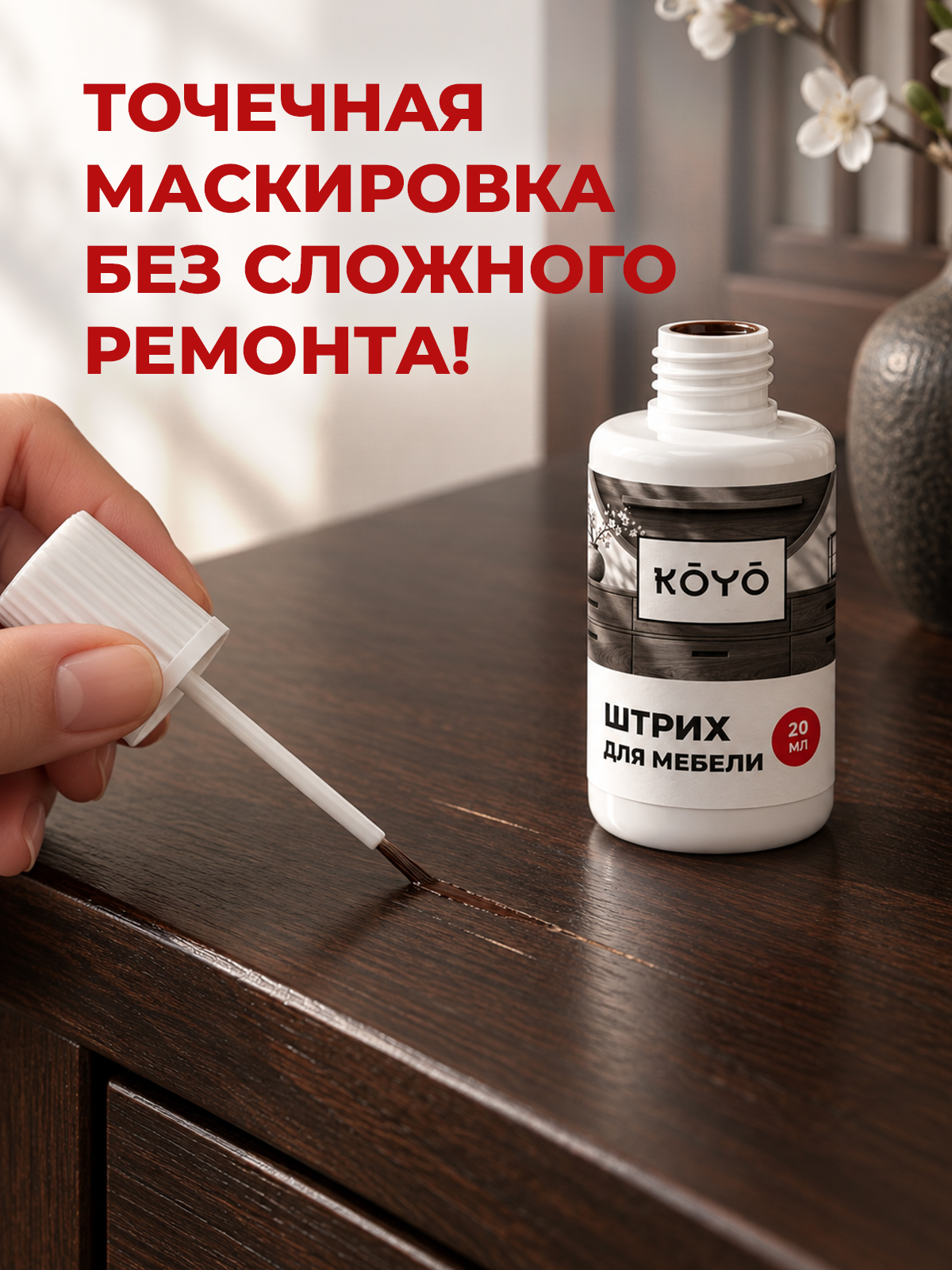 Штрих восстановитель KOYO для реставрации мебели и ламината Венге темный 20 мл - фото 5
