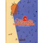 Книга Стрекозa Подводные приключения