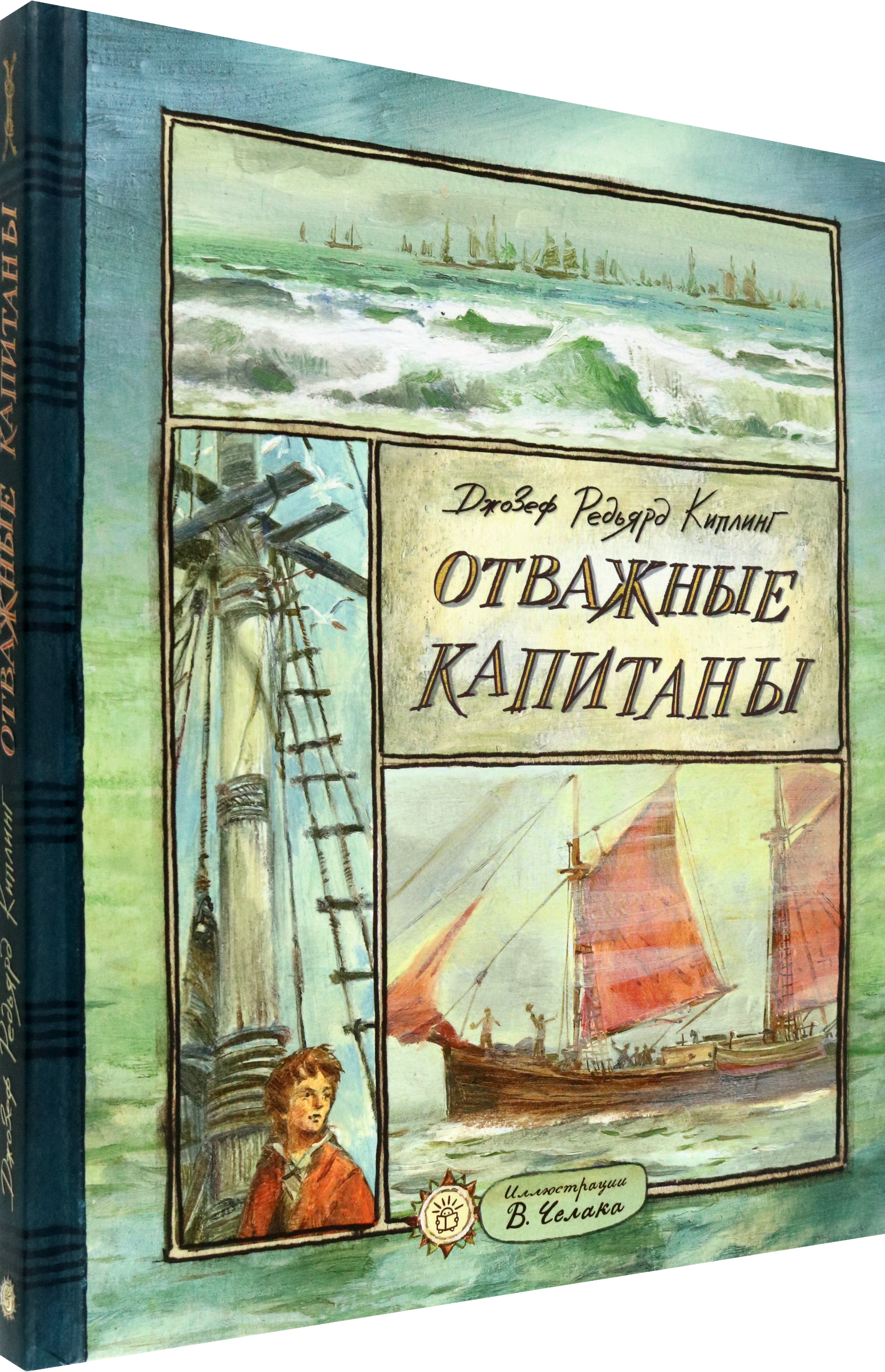 Книга Лабиринт Отважные капитаны - фото 2