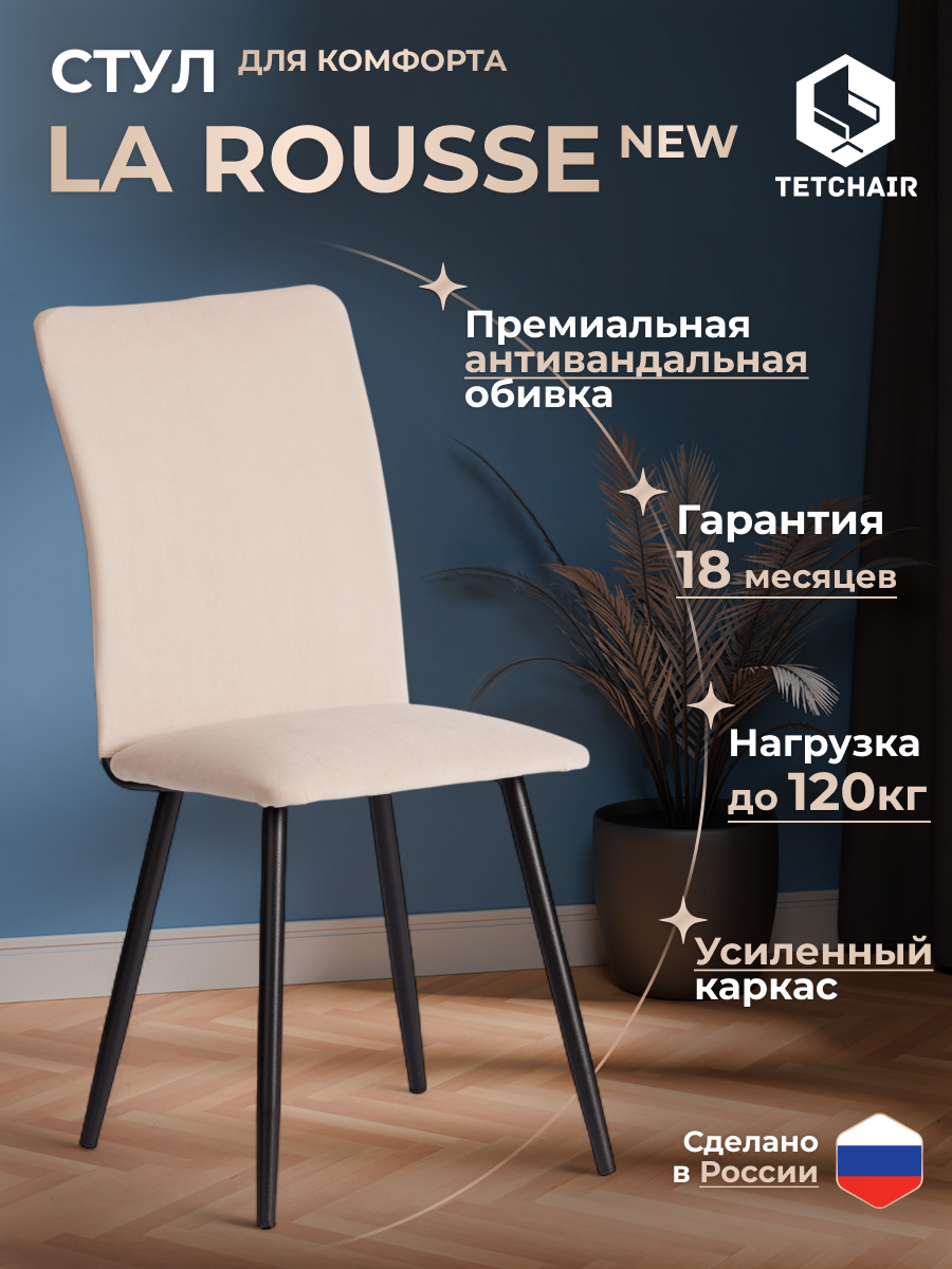 Стул TETCHAIR La Rousse велюр, бежевый - фото 2