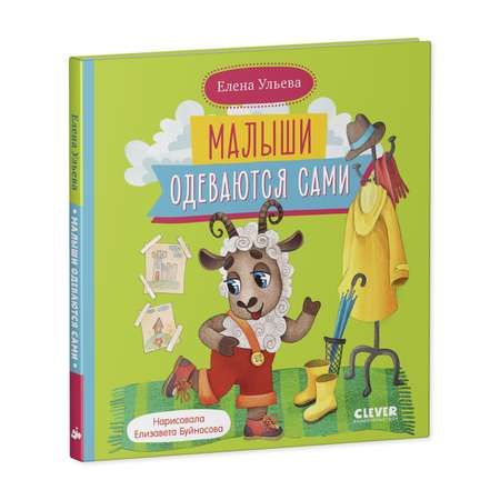 Книга Clever Самостоятельный малыш. Малыши одеваются сами