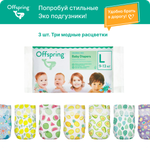 Подгузники Offspring L (9-13 кг) 3 шт.