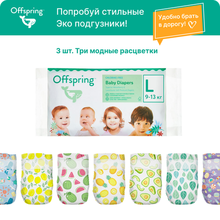 Подгузники Offspring L (9-13 кг) 3 шт.