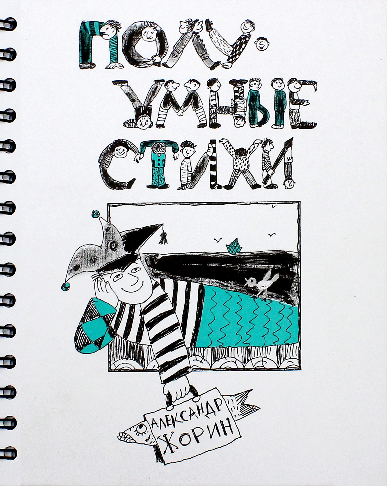 Книга ИД Лев ПолуУмные стихи - фото 1