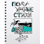 Книга ИД Лев ПолуУмные стихи