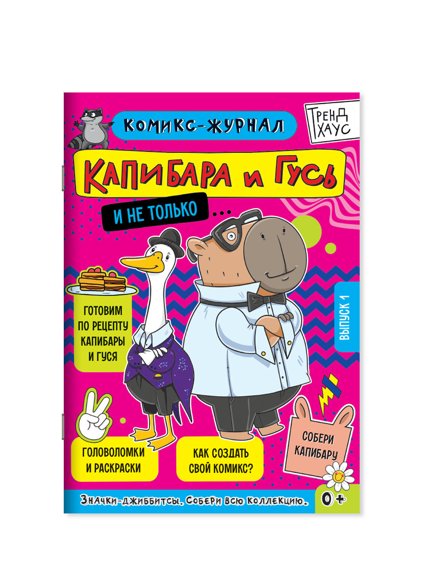 Комикс-журнал Проф-Пресс Капибара и Гусь Трендхаус Выпуск 1 - фото 9