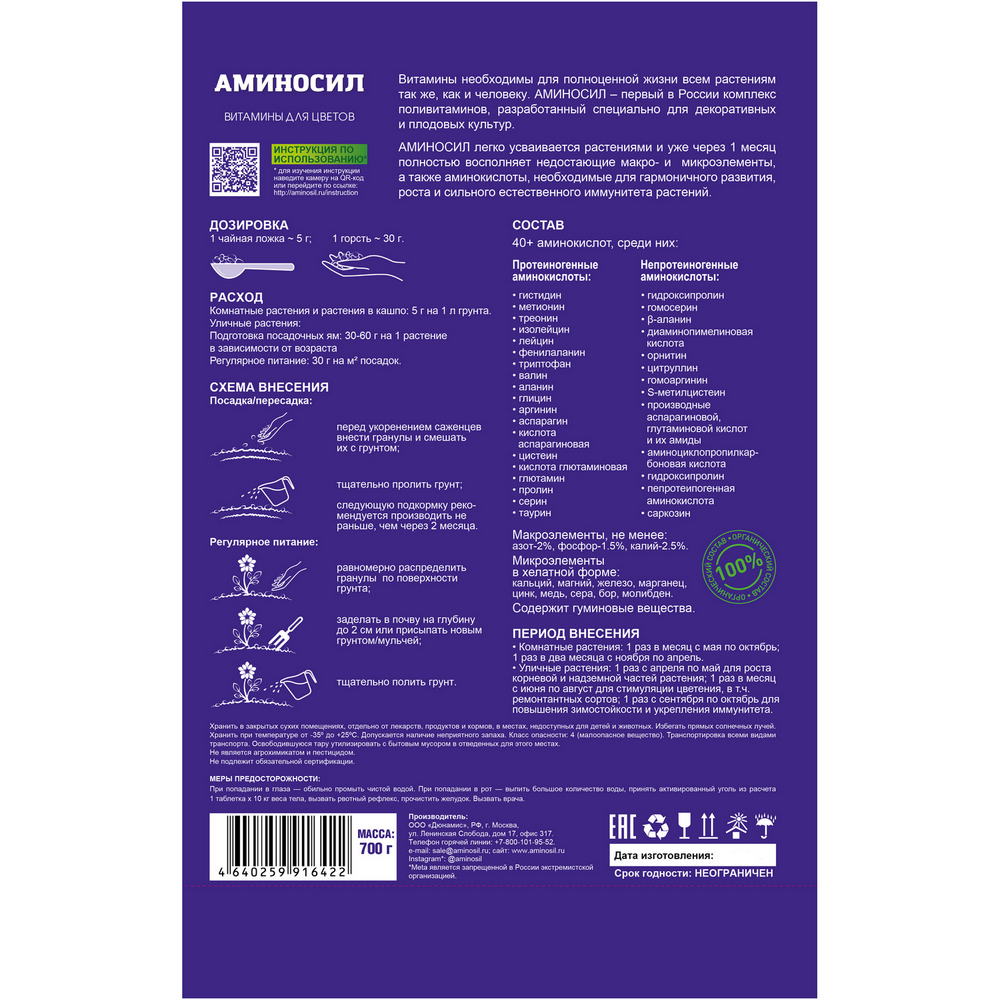 Удобрение Аминосил Витамины для цветов гранулы 700гр - фото 2