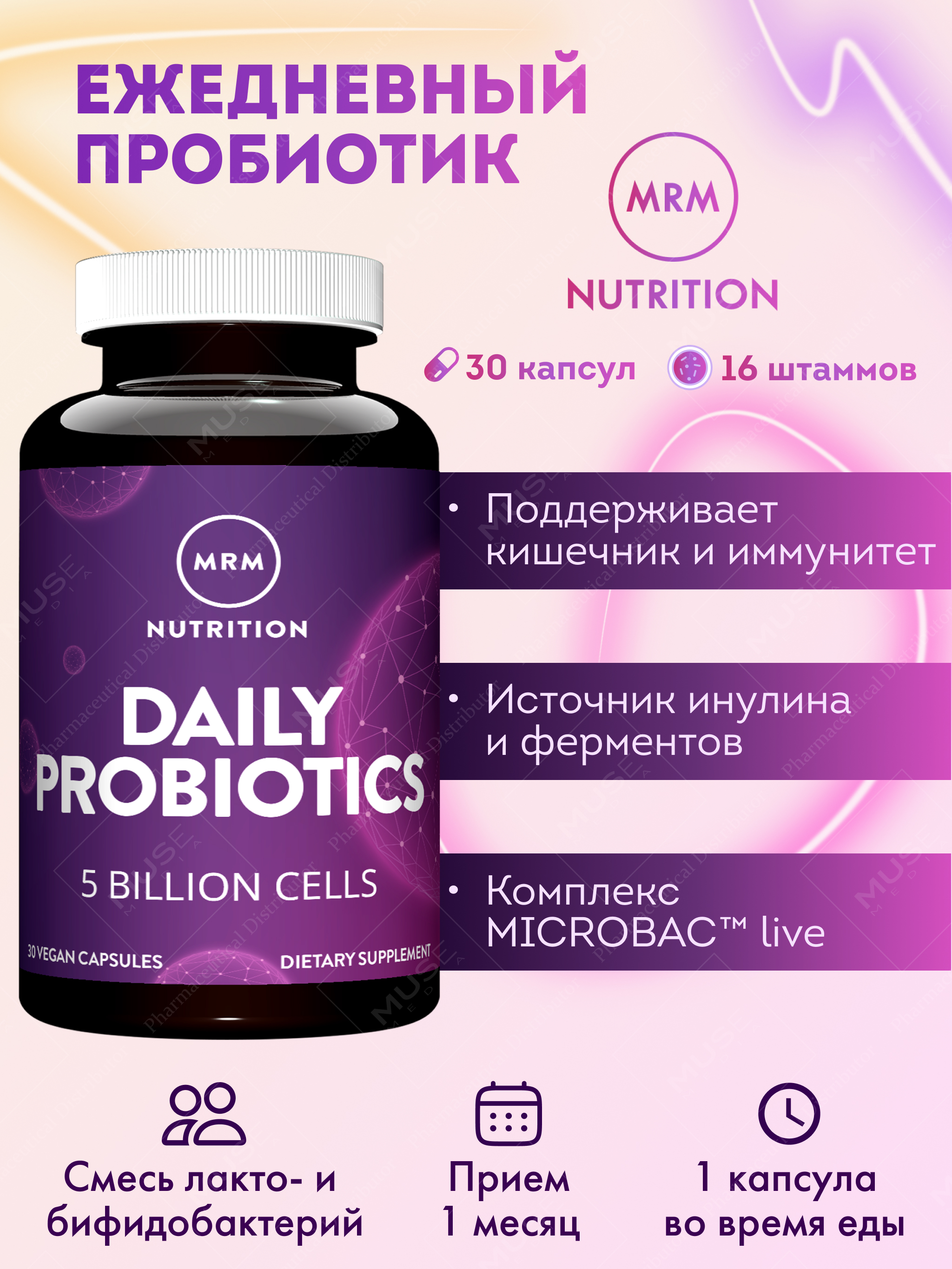 БАД MRM Nutrition Ежедневный Пробиотик 890 мг 30 капс - фото 1