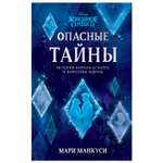 Книга Эксмо Холодное сердце 2 Опасные тайны