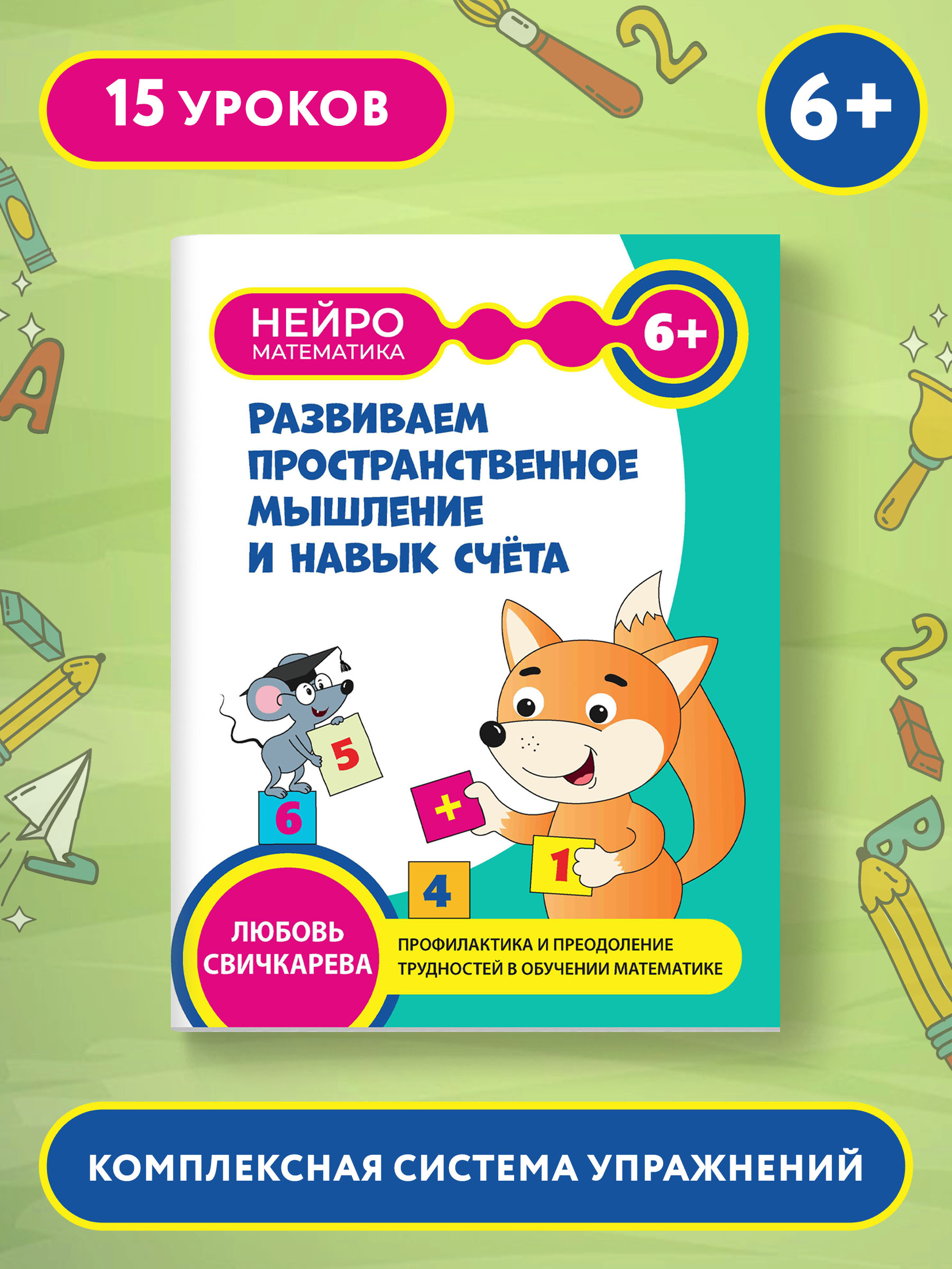 Книга Феникс Развиваем пространственное мышление и навык счета 6+ - фото 1