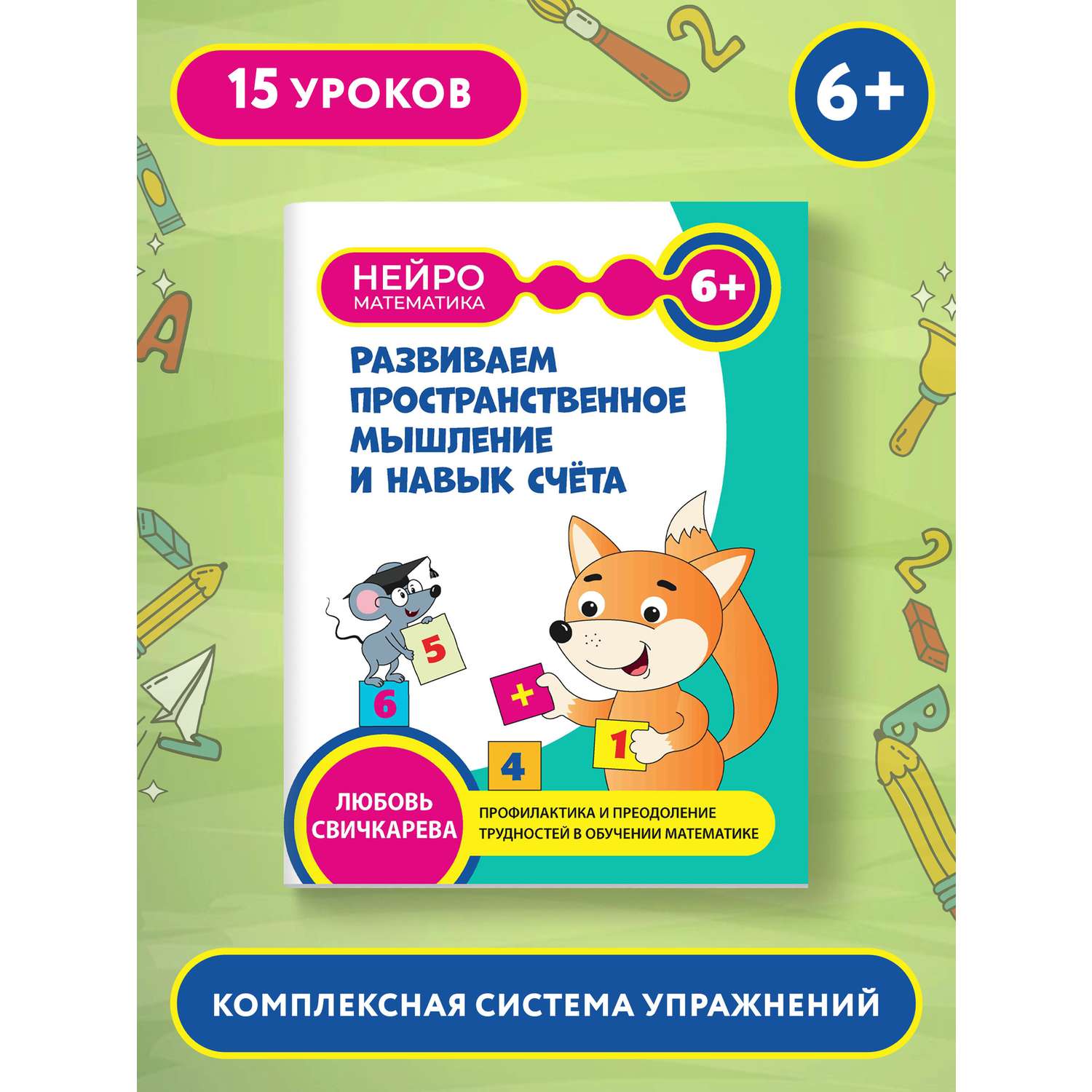 Книга Феникс Развиваем пространственное мышление и навык счета 6+ - фото 1