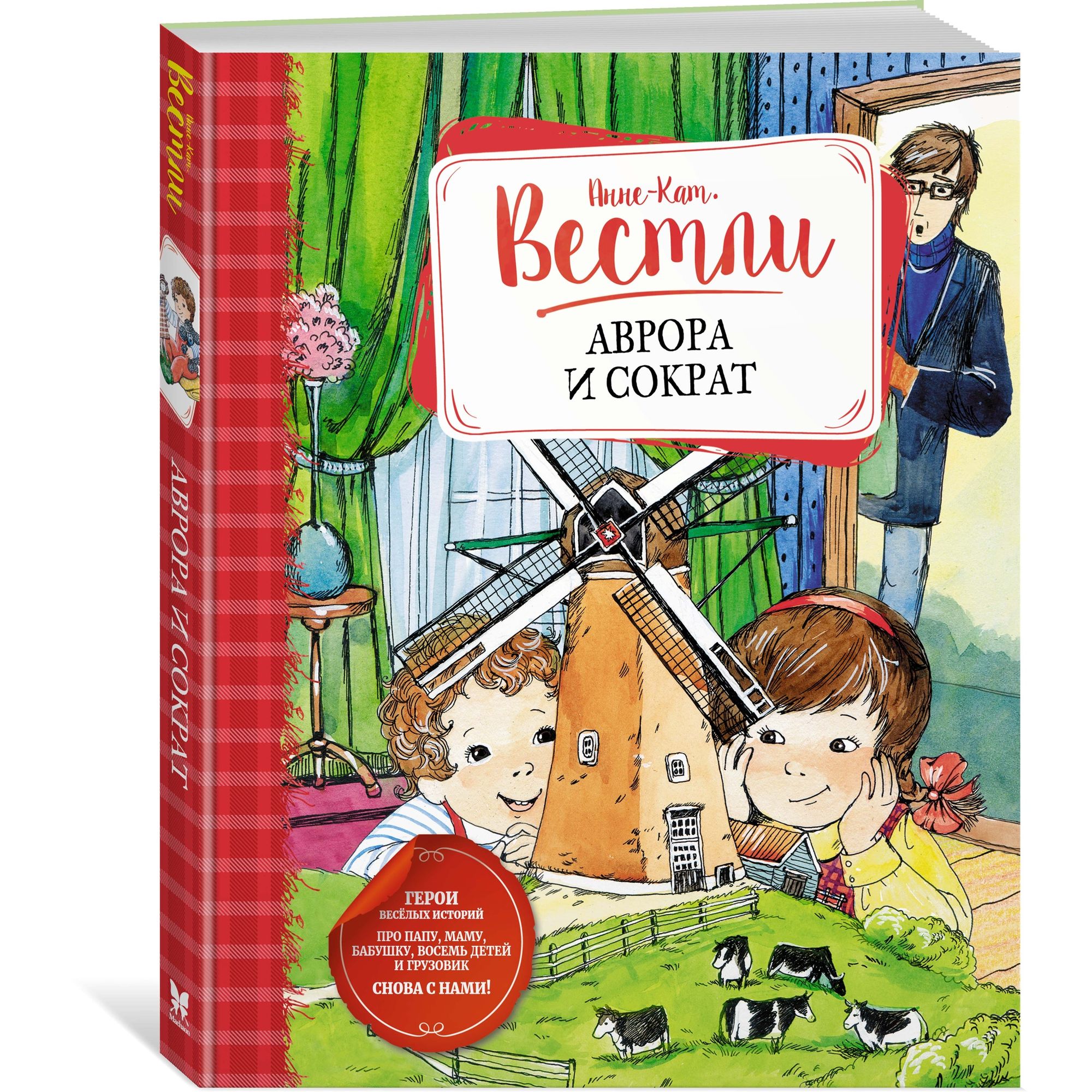 Книга МАХАОН Аврора и Сократ. Книги А.-К. Вестли - фото 2