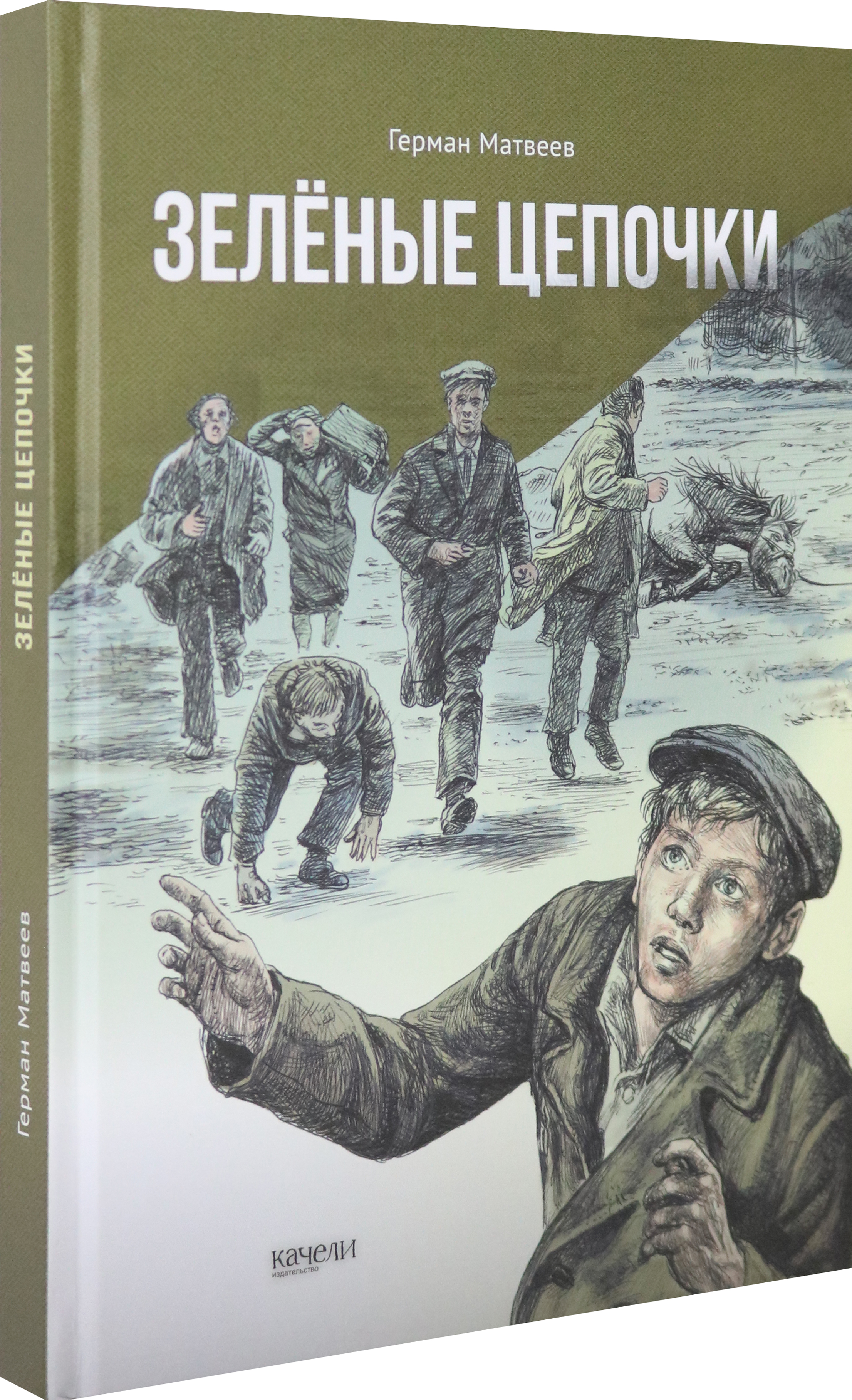Книга Качели Зелёные цепочки - фото 2