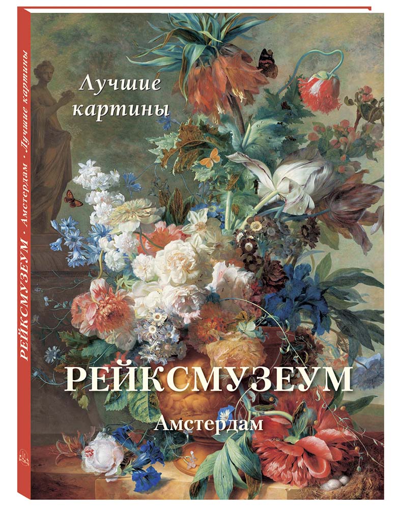 Книга Белый город Рейксмузеум. Амстердам. Лучшие картины - фото 1