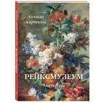 Книга Белый город Рейксмузеум. Амстердам. Лучшие картины