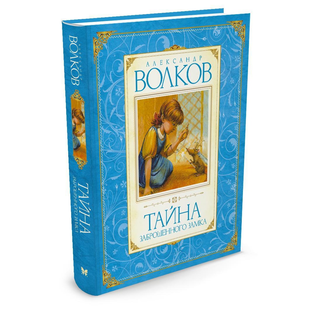 Книга Махаон Тайна заброшенного замка Волков А. Серия: Авторская серия А.Волкова - фото 2