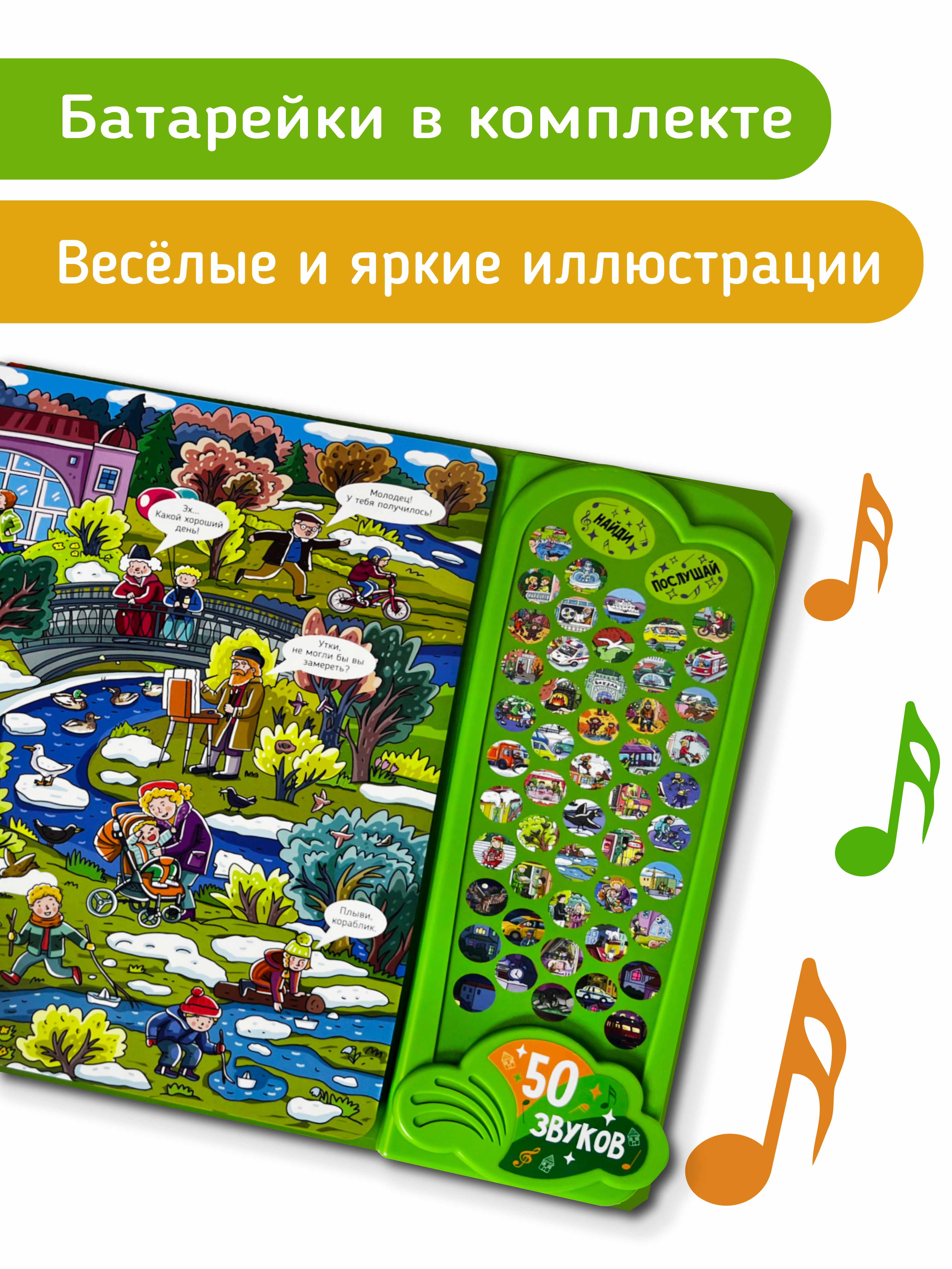 Большая развивающая музыкальная книга Счастье внутри со звуками для детей и малышей Виммельбух Город - фото 7